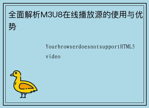 全面解析M3U8在线播放源的使用与优势